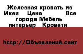 Железная кровать из Икеи. › Цена ­ 2 500 - Все города Мебель, интерьер » Кровати   